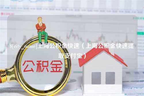 慈利上海公积金快速（上海公积金快速提取支付宝）