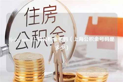 慈利上海公积金号码（上海公积金号码是多少）