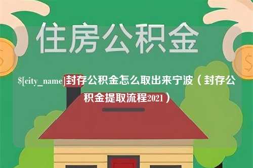 慈利封存公积金怎么取出来宁波（封存公积金提取流程2021）